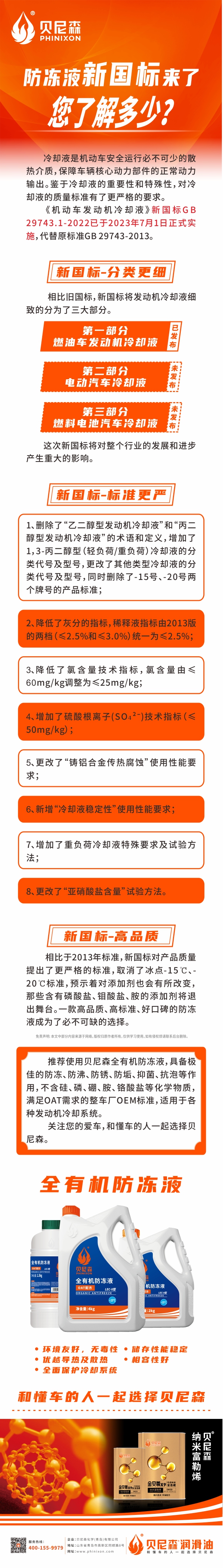 2023.7.18--防凍液新國(guó)標(biāo)來(lái)了，您了解多少？-1.jpg