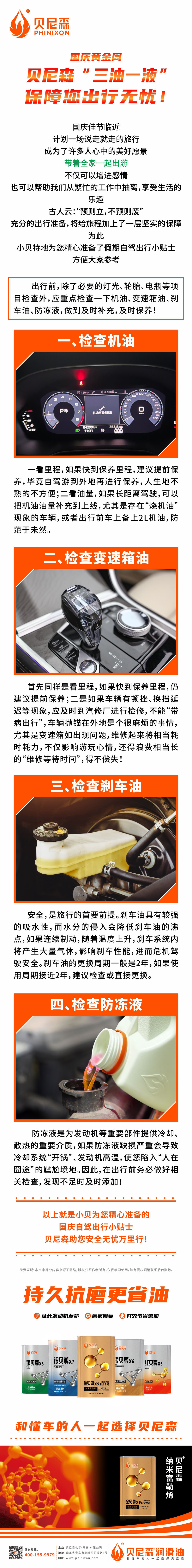 2024.9.28-國慶黃金周，貝尼森“三油一液”保障您出行無憂！.jpg